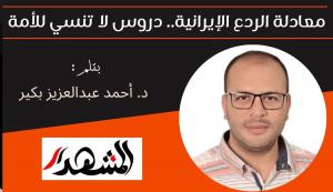 معادلة الردع الإيرانية.. دروس لا تنسي للأمة 