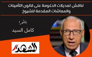 نناقش تعديلات الحكومة على قانون التأمينات والمعاشات المقدمة للشيوخ 