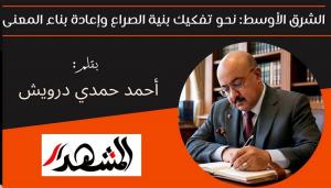 الشرق الأوسط: نحو تفكيك بنية الصراع وإعادة بناء المعنى 