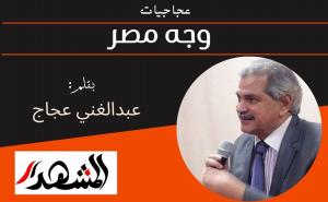 عجاجيات | وجه مصر