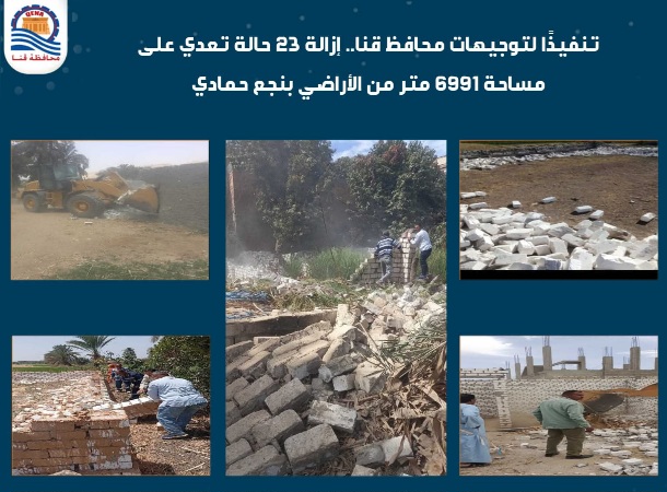 إزالة 23 حالة تعدي على مساحة 6991 مترا من الأراضي بنجع حمادي

