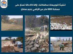 إزالة 23 حالة تعدي على مساحة 6991 مترا من الأراضي بنجع حمادي

