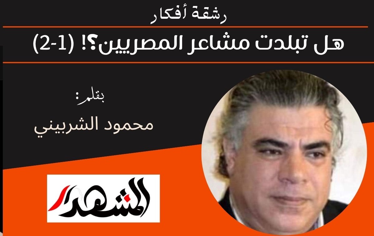 رشقة أفكار | هل تبلدت مشاعر المصريين؟! (١-٢)