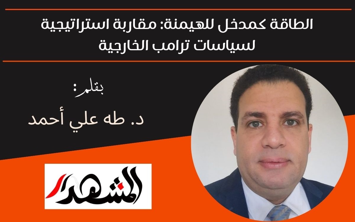 الطاقة كمدخل للهيمنة: مقاربة استراتيجية لسياسات ترامب الخارجية 