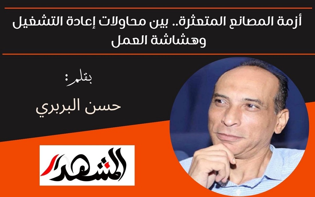 أزمة المصانع المتعثرة.. بين محاولات إعادة التشغيل وهشاشة العمل 