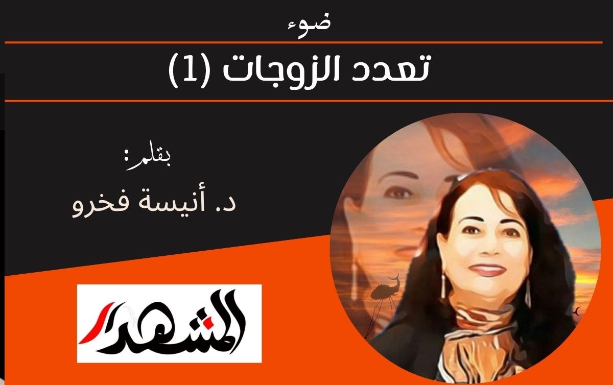 ضوء | تعدد الزوجات (1)