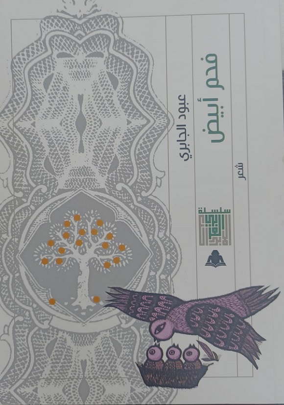 «فحم أبيض».. ديوان لـ«عبود الجابري» في هيئة الكتاب