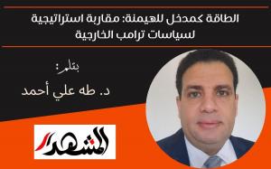 الطاقة كمدخل للهيمنة: مقاربة استراتيجية لسياسات ترامب الخارجية 