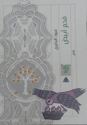 «فحم أبيض».. ديوان لـ«عبود الجابري» في هيئة الكتاب