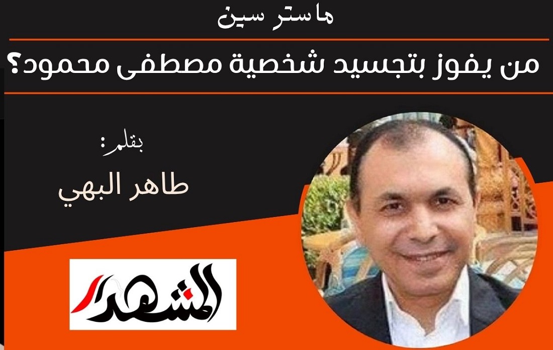 ماستر سين | من يفوز بتجسيد شخصية دكتور مصطفى محمود؟ 