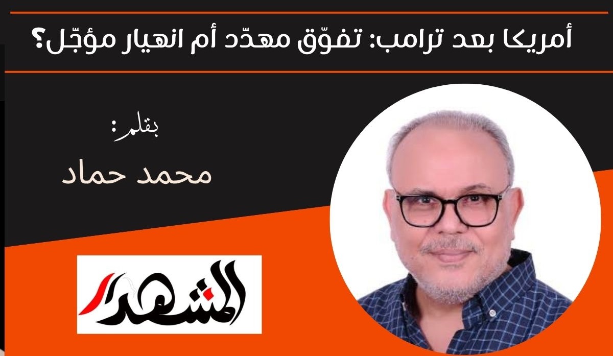 أمريكا بعد ترامب: تفوّق مهدَّد أم انهيار مؤجَّل؟ 