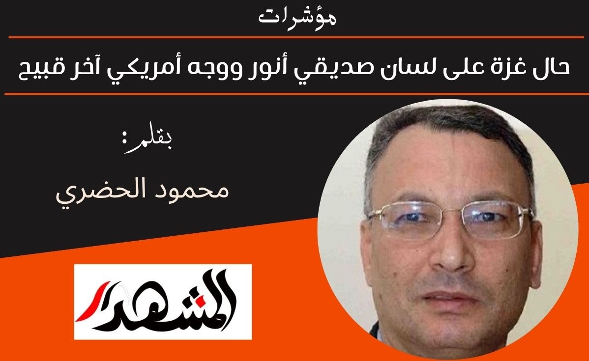 مؤشرات | حال غزة على لسان صديقي أنور ووجه أمريكي آخر قبيح 