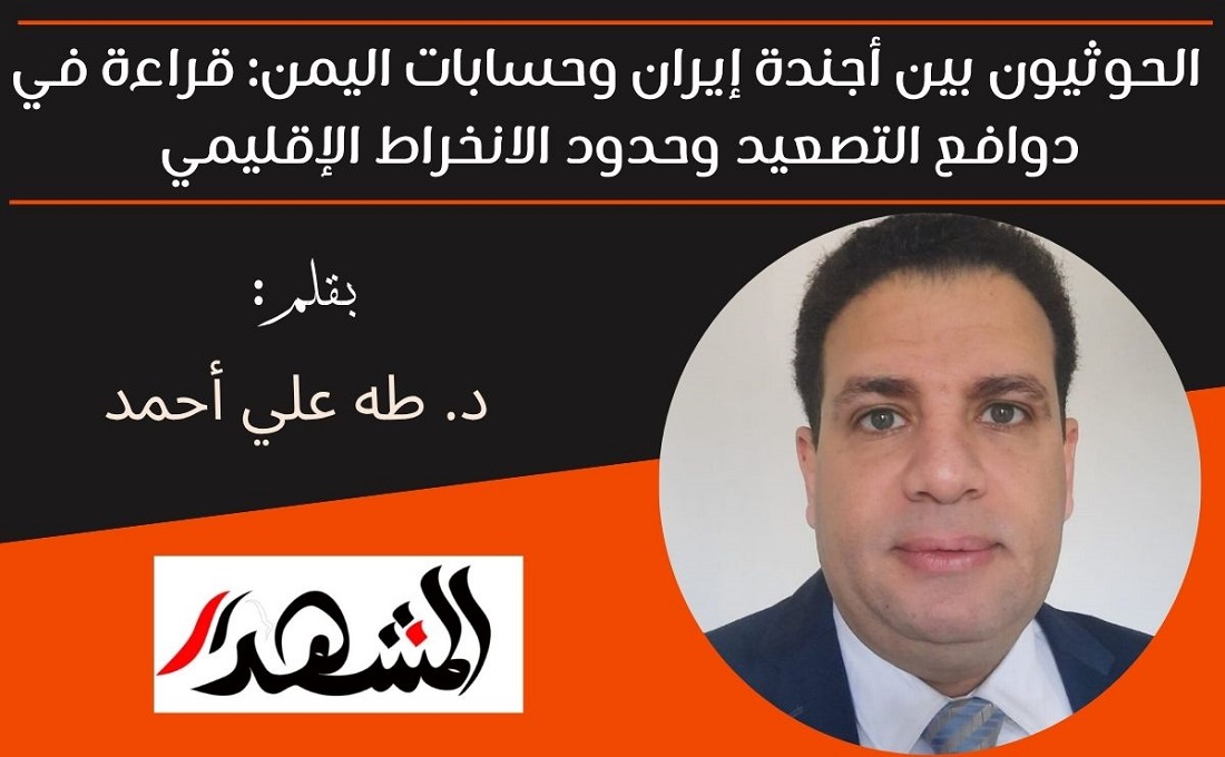 الحوثيون بين أجندة إيران وحسابات اليمن: قراءة في دوافع التصعيد وحدود الانخراط الإقليمي 