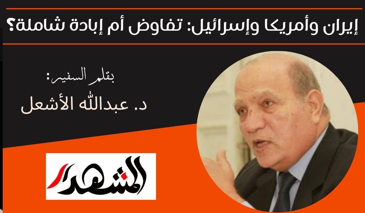 إيران وأمريكا وإسرائيل: تفاوض أم إبادة شاملة؟ 