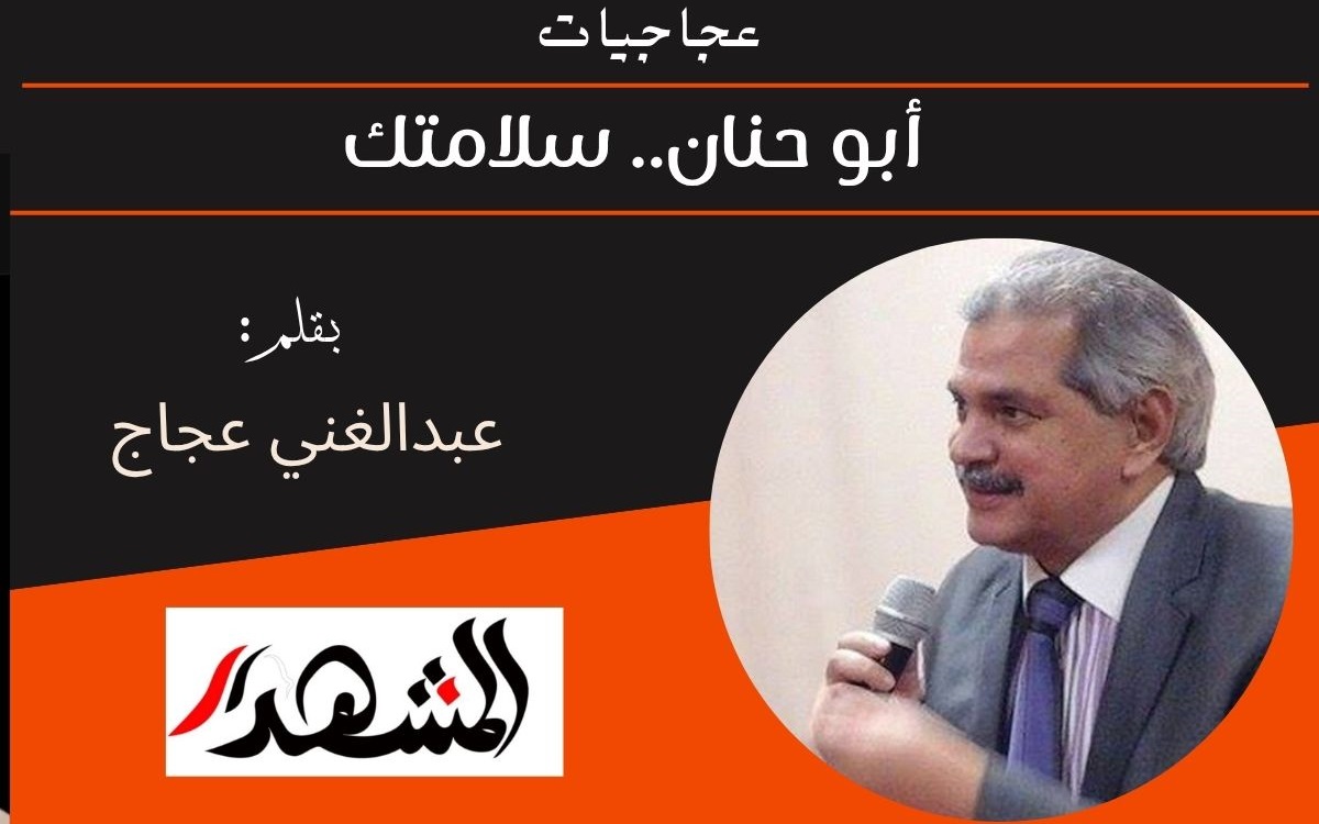 عجاجيات | أبو حنان.. سلامتك 