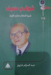 «شوقي ضيف.. شيخ النحاة وعالم اللغة».. إصدار جديد يرصد مسيرة قنديل العربية في هيئة الكتاب


