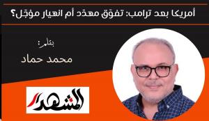 أمريكا بعد ترامب: تفوّق مهدَّد أم انهيار مؤجَّل؟ 