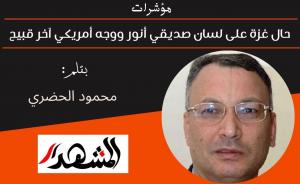 مؤشرات | حال غزة على لسان صديقي أنور ووجه أمريكي آخر قبيح 