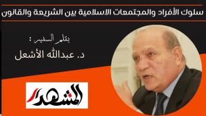 سلوك الأفراد والمجتمعات الاسلامية بين الشريعة والقانون 