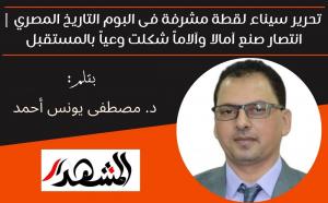 تحرير سيناء لقطة مشرفة فى البوم التاريخ المصري | انتصار صنع آمالا وآلاماً شكلت وعياً بالمستقبل 