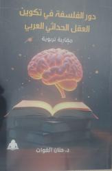 هيئة الكتاب تصدر «دور الفلسفة في تكوين العقل الحداثي العربي» لـ حنان الغوات