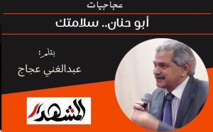 عجاجيات | أبو حنان.. سلامتك 
