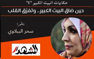 حكايات البيت الكبير 