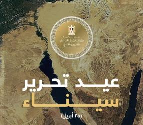 الخارجية تهنئ الرئيس السيسي والقوات المسلحة والشعب المصري بذكرى تحرير سيناء