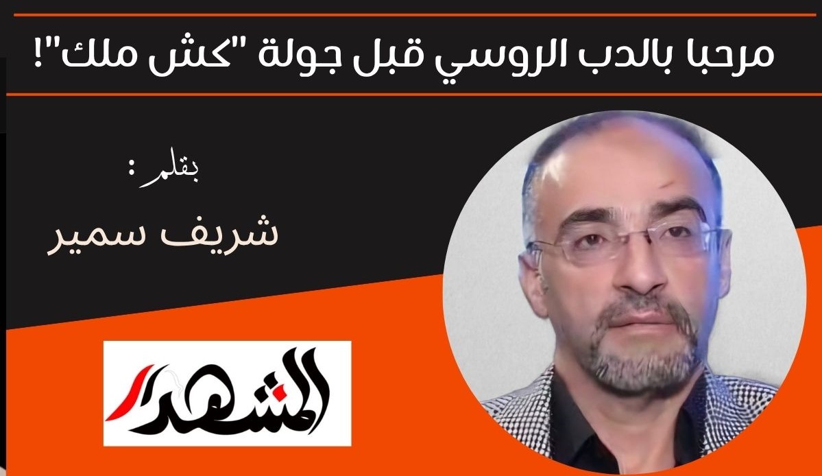 مرحبا بالدب الروسي قبل جولة 