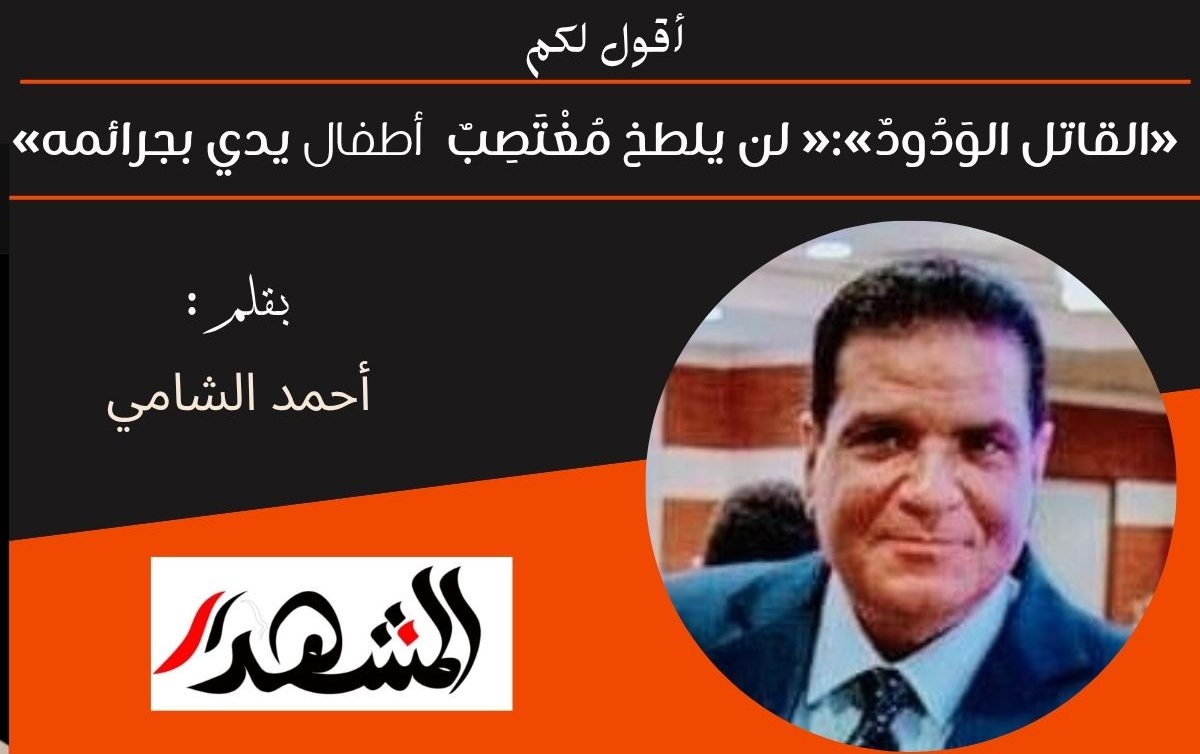 أقول لكم | «القاتل الوَدُودٌ في بيان 1052 كلمة»:« لن يلطخ مُغْتَصِبٌ يدي بجرائمه» 