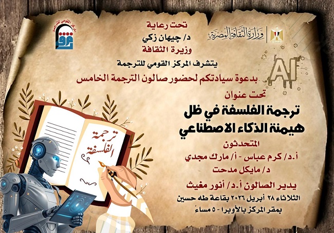 غدًا.. صالون القومي للترجمة يناقش 