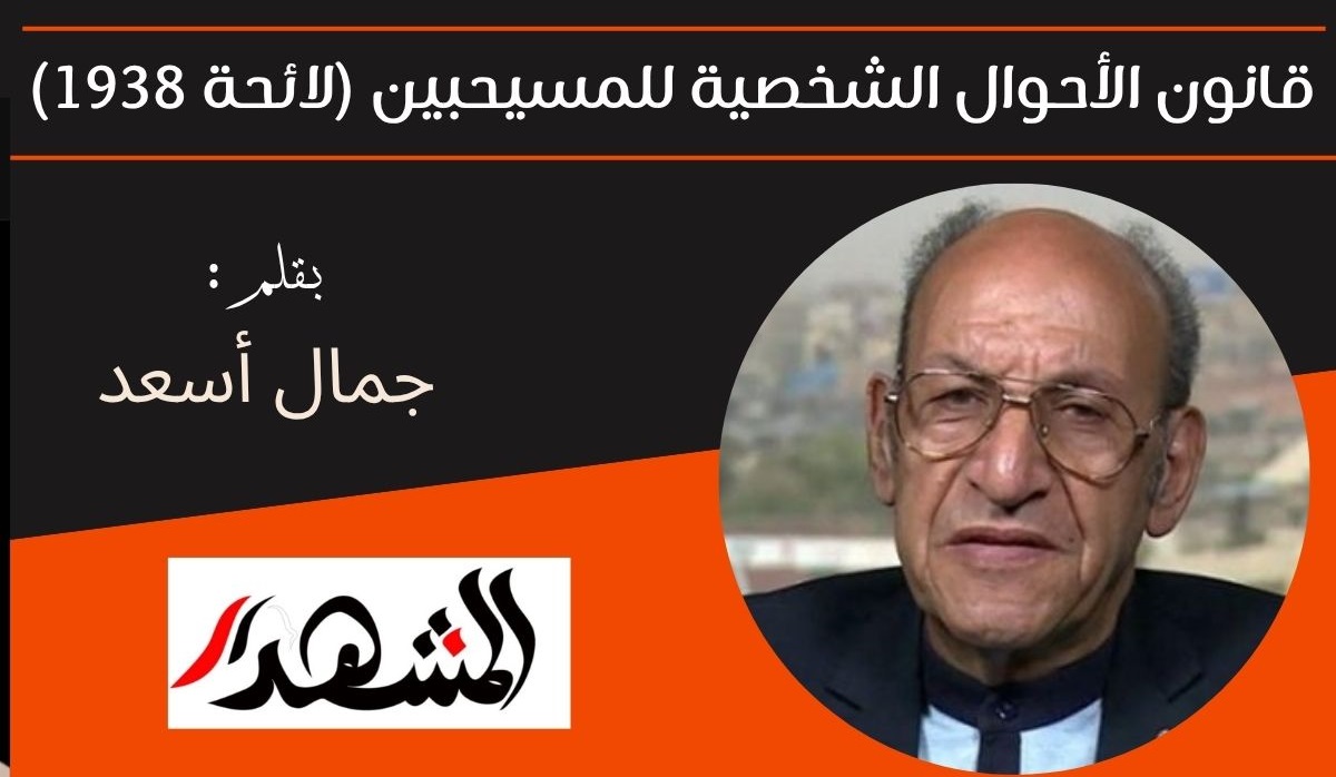 قانون الأحوال الشخصية للمسيحبين (لائحة ١٩٣٨) 