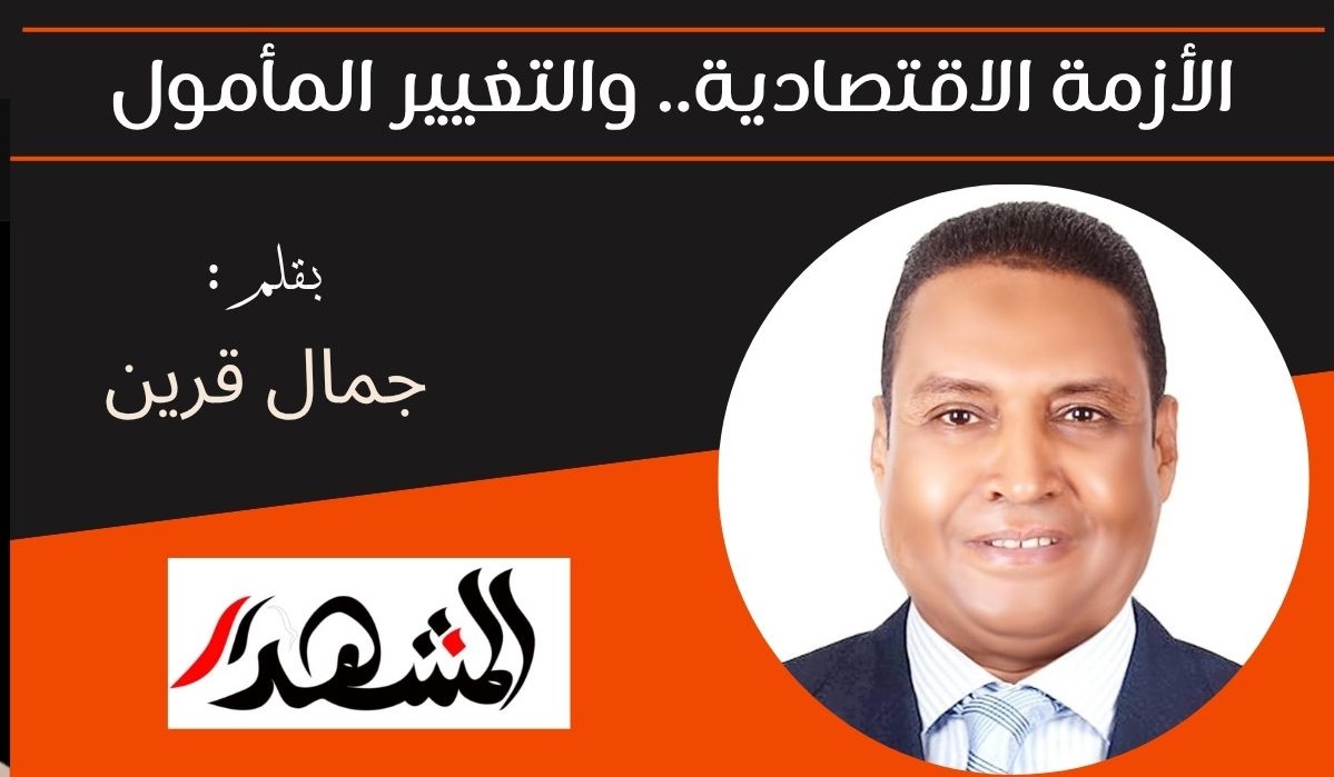 الأزمة الاقتصادية.. والتغيير المأمول 