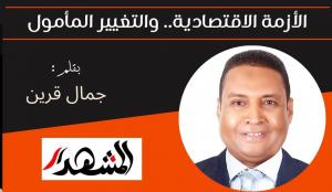 الأزمة الاقتصادية.. والتغيير المأمول 