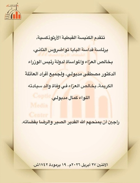 البابا تواضروس يقدم التعزية لرئيس الوزراء في وفاة اللواء كمال مدبولي