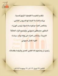 البابا تواضروس يقدم التعزية لرئيس الوزراء في وفاة اللواء كمال مدبولي