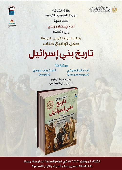 الثلاثاء .. القومي للترجمة يناقش واحدًا من أهم إصداراته : 