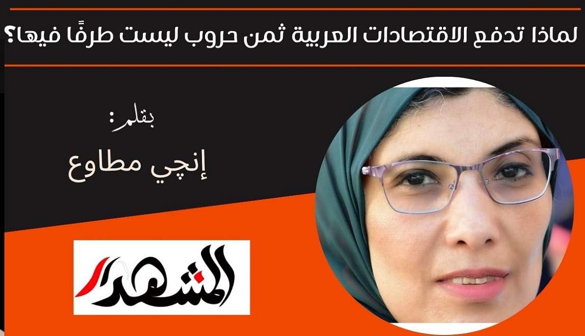 لماذا تدفع الاقتصادات العربية ثمن حروب ليست طرفًا مباشرًا فيها؟ 