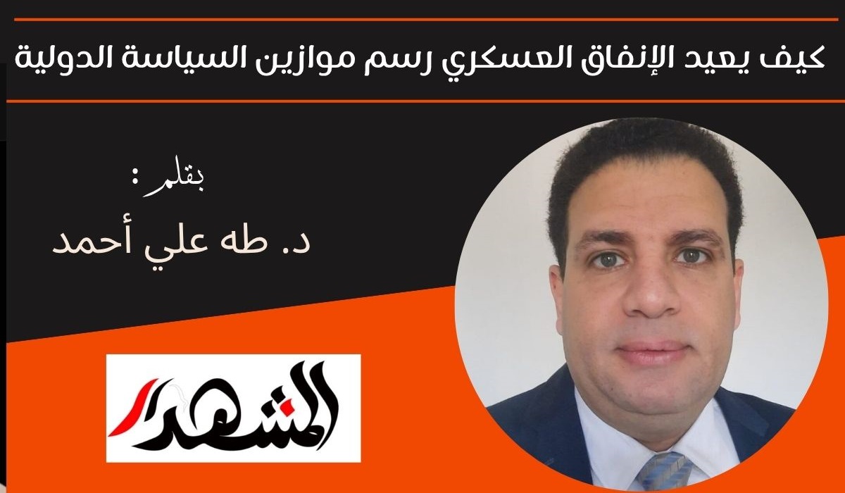 كيف يعيد الإنفاق العسكري رسم موازين السياسة الدولية 

