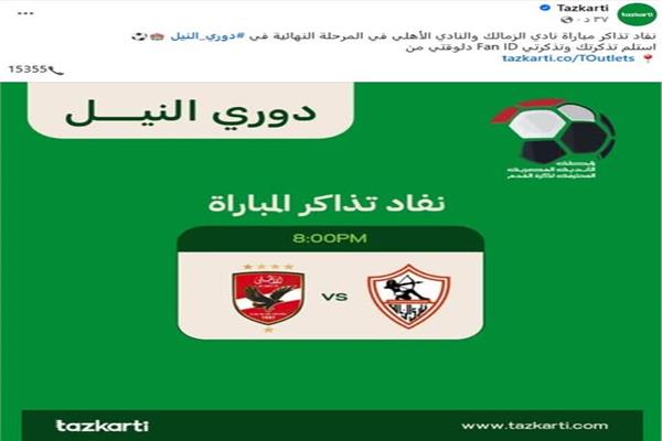 تذكرتى تعلن نفاد تذاكر مباراة الأهلى و الزمالك 