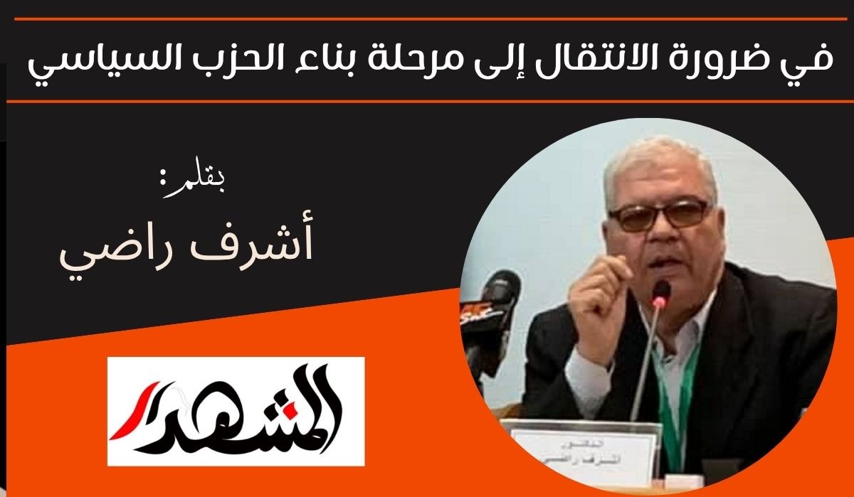في ضرورة الانتقال إلى مرحلة بناء الحزب السياسي 