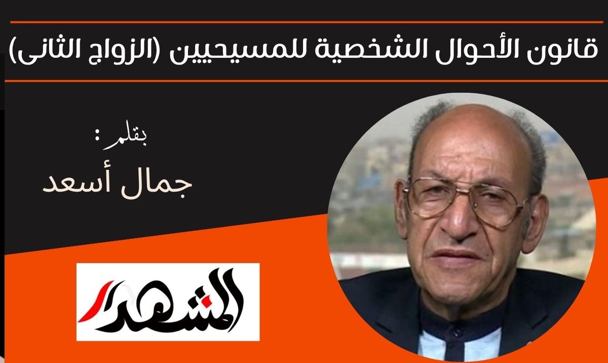 قانون الأحوال الشخصية للمسيحيين (الزواج الثانى) 