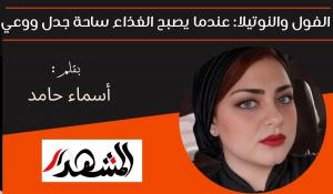 الفول والنوتيلا: عندما يصبح الغذاء ساحة جدل ووعي 