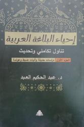 «إحياء البلاغة العربية».. كتاب جديد يعيد صياغة فنون البيان ويواكب عصر العولمة