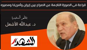 قراءة فى الصورة الناجمة عن الصراع بين إيران وأمريكا ومصيره 