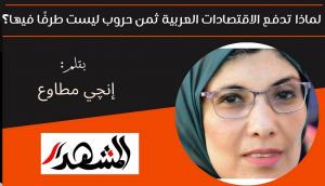 لماذا تدفع الاقتصادات العربية ثمن حروب ليست طرفًا مباشرًا فيها؟ 