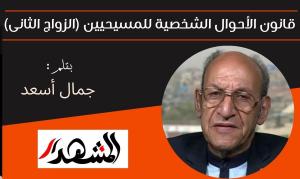 قانون الأحوال الشخصية للمسيحيين (الزواج الثانى) 