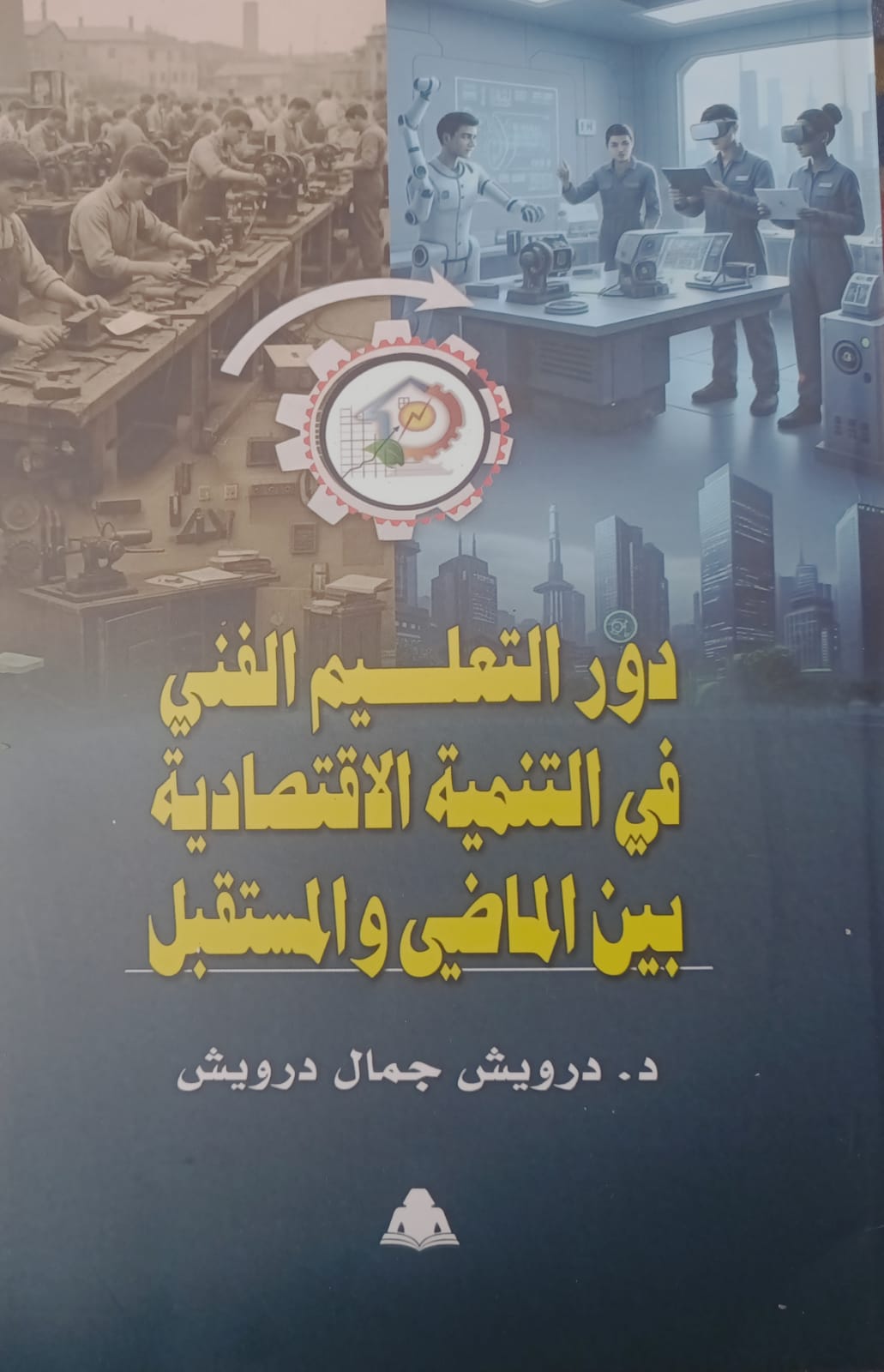 التعليم الفني بوابة التنمية.. إصدار جديد لـ هيئة الكتاب يربط بين المعرفة وسوق العمل

