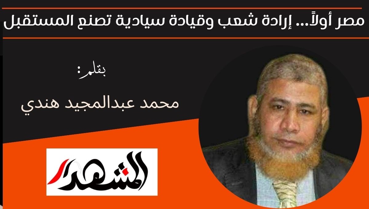 مصر أولاً… إرادة شعب وقيادة سيادية تصنع المستقبل 
