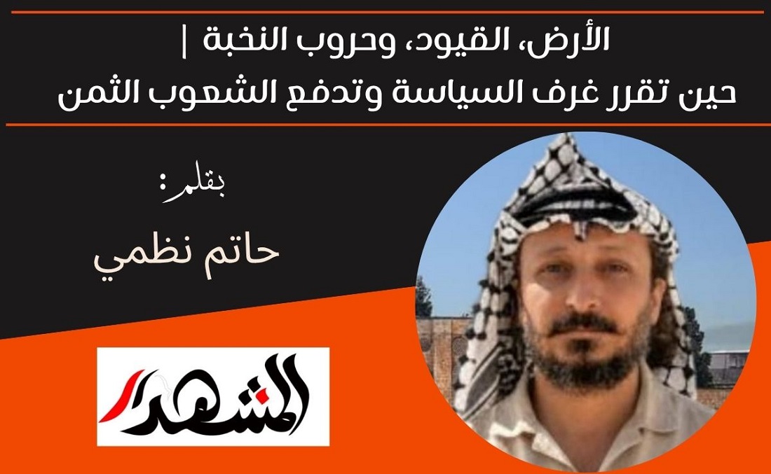 الأرض، القيود، وحروب النخبة | حين تقرر غرف السياسة وتدفع الشعوب الثمن 